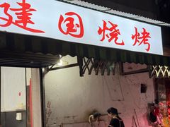 -建国烧烤(建乐路店)