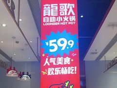 -龍歌自助小火锅(李沧顺和汇店)