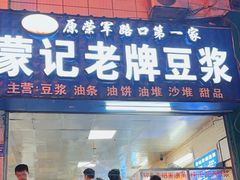 -蒙记老牌豆浆