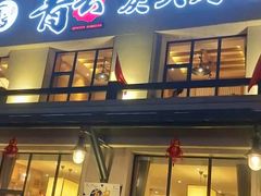 门面-金石青云炭火烤肉店(中房上东花墅店)