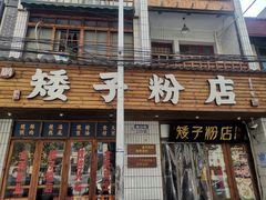 -矮子粉店1985·长沙米粉(湘春路店)