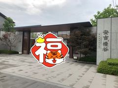 门面-食光慢宴·安吉土菜馆