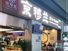 门面-京穆兰兰州牛肉面·清真(西客站店)