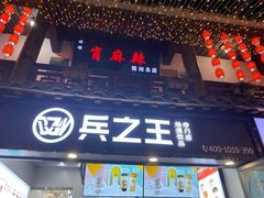 门面-兵立王鲜果茶·奶茶(文庙店)