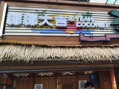 -椰椰大吉(侨港店)