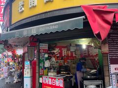 -老南昌白糖糕(大士院店)