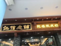 门面-仁信老铺(华盖路店)