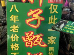 -马文章胖子甑糕(洒金桥店)