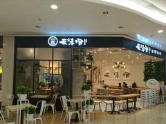 -云味馆过桥米线(皇庭广场店)