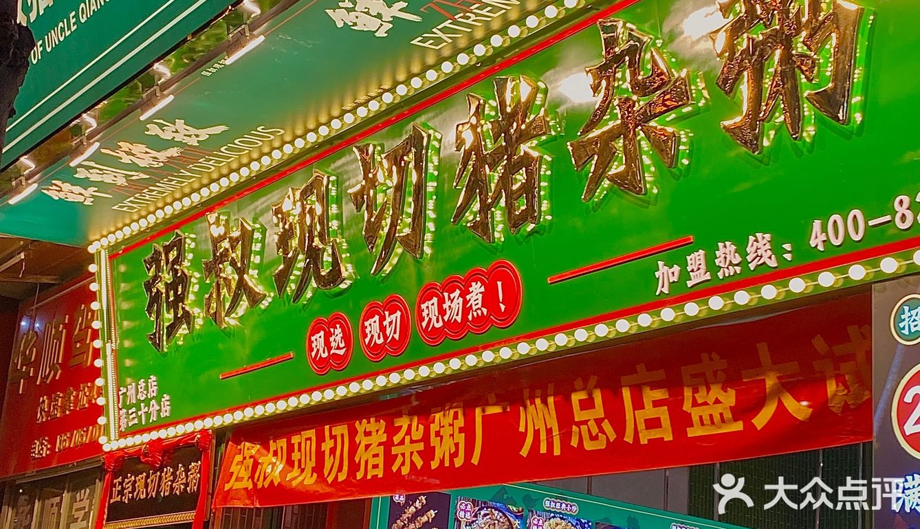 广州探店｜人均30就能吃到强叔现切猪杂粥啦～ 