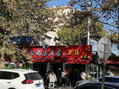 -王记西鎮电烤肉(汶上路店)