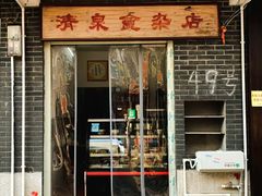 -清泉食杂店