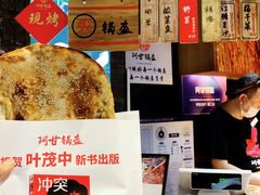 -阿甘锅盔(合生汇购物中心店)