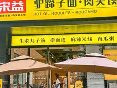 -宋益驴蹄子面肉夹馍(辛家庙店)