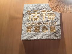 -话梅·客家小厨(东门店)