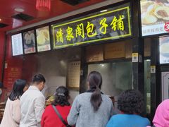 -清泉阁包子铺(中山路店)