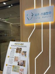 -菊子小颜·日式整骨·产后管理