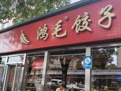 -鸿毛饺子(紫竹桥店)