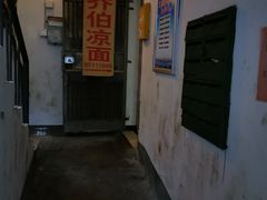 -乔伯凉面(白沙路店)