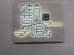 -FullHouse桌游跑团血染剧本杀(南京西路店)