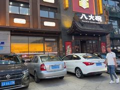 -八大碗·地道东北菜(白塔堡店)
