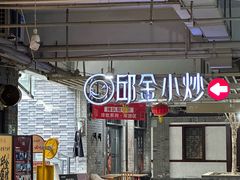 -邱金小炒·30 年盐帮江湖菜(自贡店)