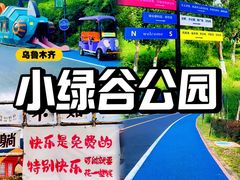 -小绿谷公园