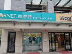 -福奈特洗衣·洗鞋·奢侈品护理(北京上京家园店)