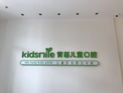 -青苗儿童口腔(长楹天街购物中心)