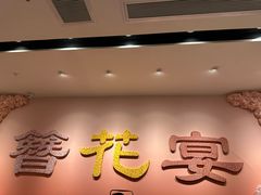 -丰鲤楼•闽南茶楼(仟禧汇店)