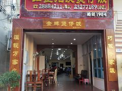 门面-红星光发煲仔饭(大石街店)