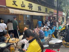 -文山荷鲜居(翠湖店)