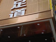 -海韵足道(泰合广场店)