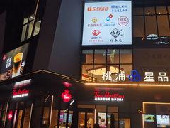 -桃浦星品荟