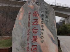 -终南山南五台景区