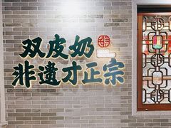 -民信老铺(双皮奶博物馆店)