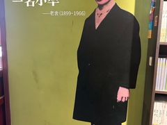 -老舍旧居