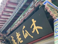 门面-木瓜老店