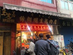 门面-马志善稀糊爛生熟肉店