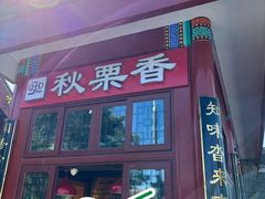 -秋栗香(地安门店)