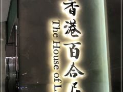 门面-香港百合居(LCM置汇旭辉广场店)