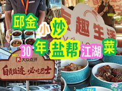-邱金小炒·30 年盐帮江湖菜(自贡店)