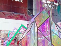 -摩登百货(岗顶店)