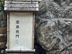 -庆春朴门