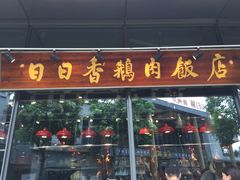 门面-陈鹏鹏潮汕菜(欢乐海岸 海边景观店)
