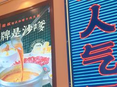 -荣叔港式沙嗲牛肉火锅(正佳潮流店)