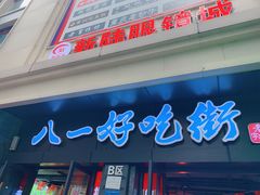 门面-八一好吃街·高品美食广场