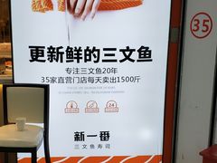 -新一番三文鱼寿司(大东海店)