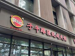 -子午路张记肉夹馍(翠华路店)