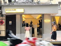-村口大树(长乐路店)